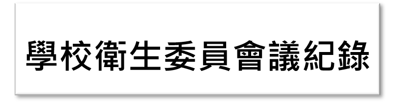 Link to 學校衛生委員會議紀錄