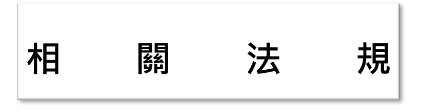 Link to 相關法規