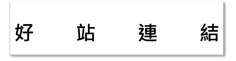 Link to 好站連結